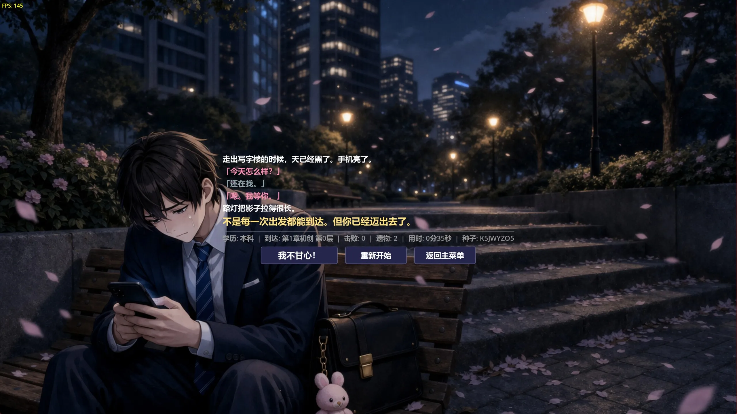 失败结局 — 夜晚长椅
