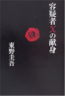 东野圭吾代表作 - 推理小说入门